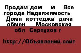 Продам дом 180м3 - Все города Недвижимость » Дома, коттеджи, дачи обмен   . Московская обл.,Серпухов г.